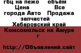 гбц на пежо307 объём1,6 › Цена ­ 10 000 - Все города Авто » Продажа запчастей   . Хабаровский край,Комсомольск-на-Амуре г.